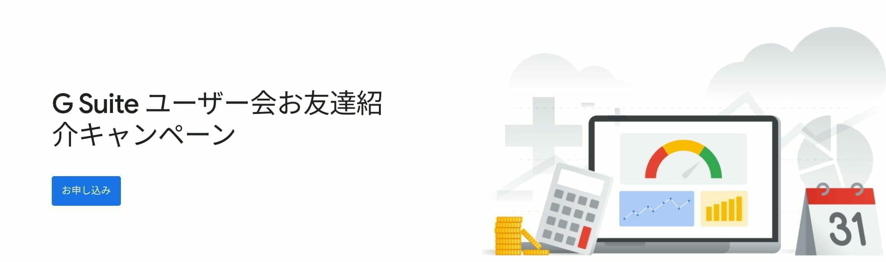 G Suite ユーザー会お友達紹介キャンペーン