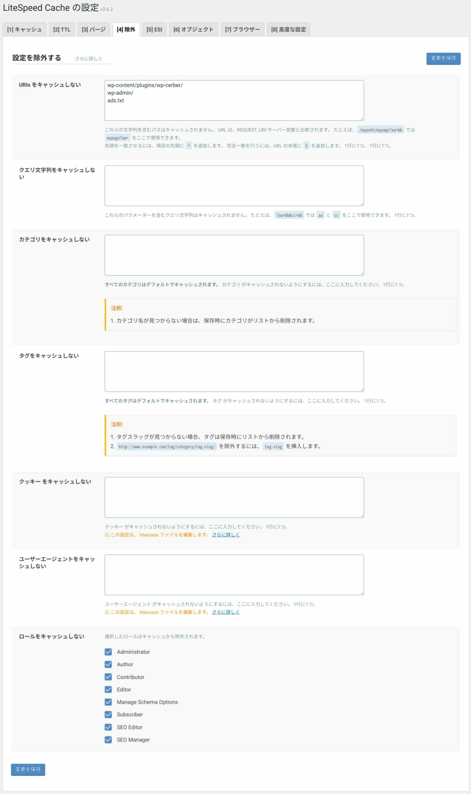 LiteSpeed Cache:キャッシュ設定:除外
