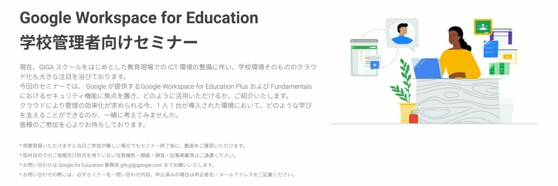 [Google for Educatio] Google Workspace for Education 学校管理者向けセミナー