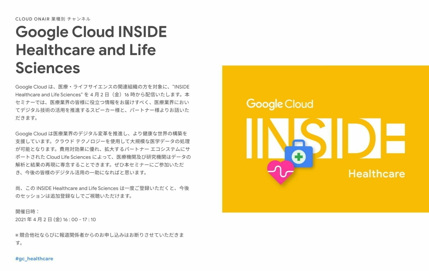[GCP] Google Cloud INSIDE Healthcare and Life Sciences