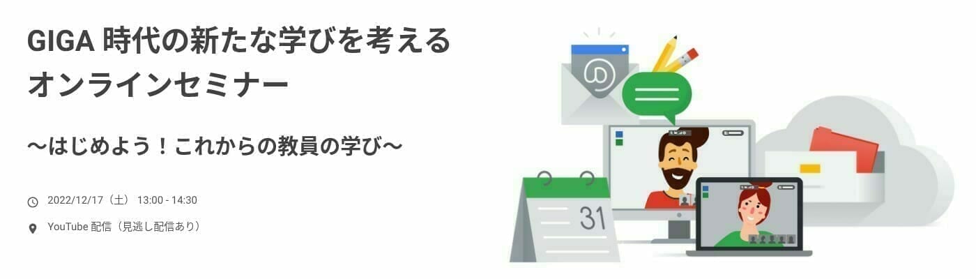 [Google for Education] GIGA 時代の新たな学びを考える オンラインセミナー 〜はじめよう！これからの教員の学び〜