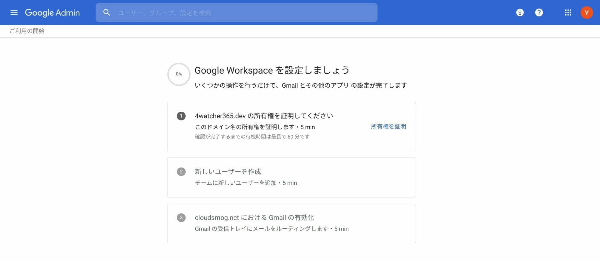 Google 管理コンソール:所有権を証明してください