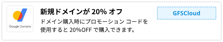 Google Domains:プロモーション コード