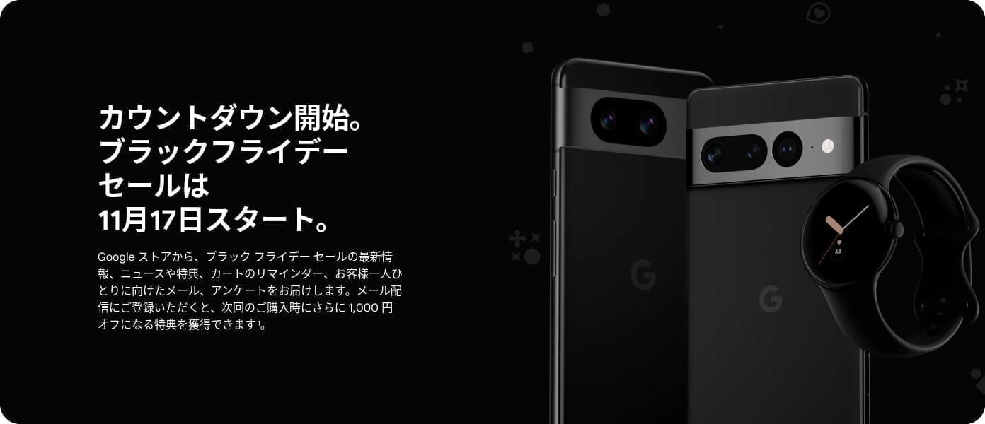 Google ストア：ブラックフライデー 2023年