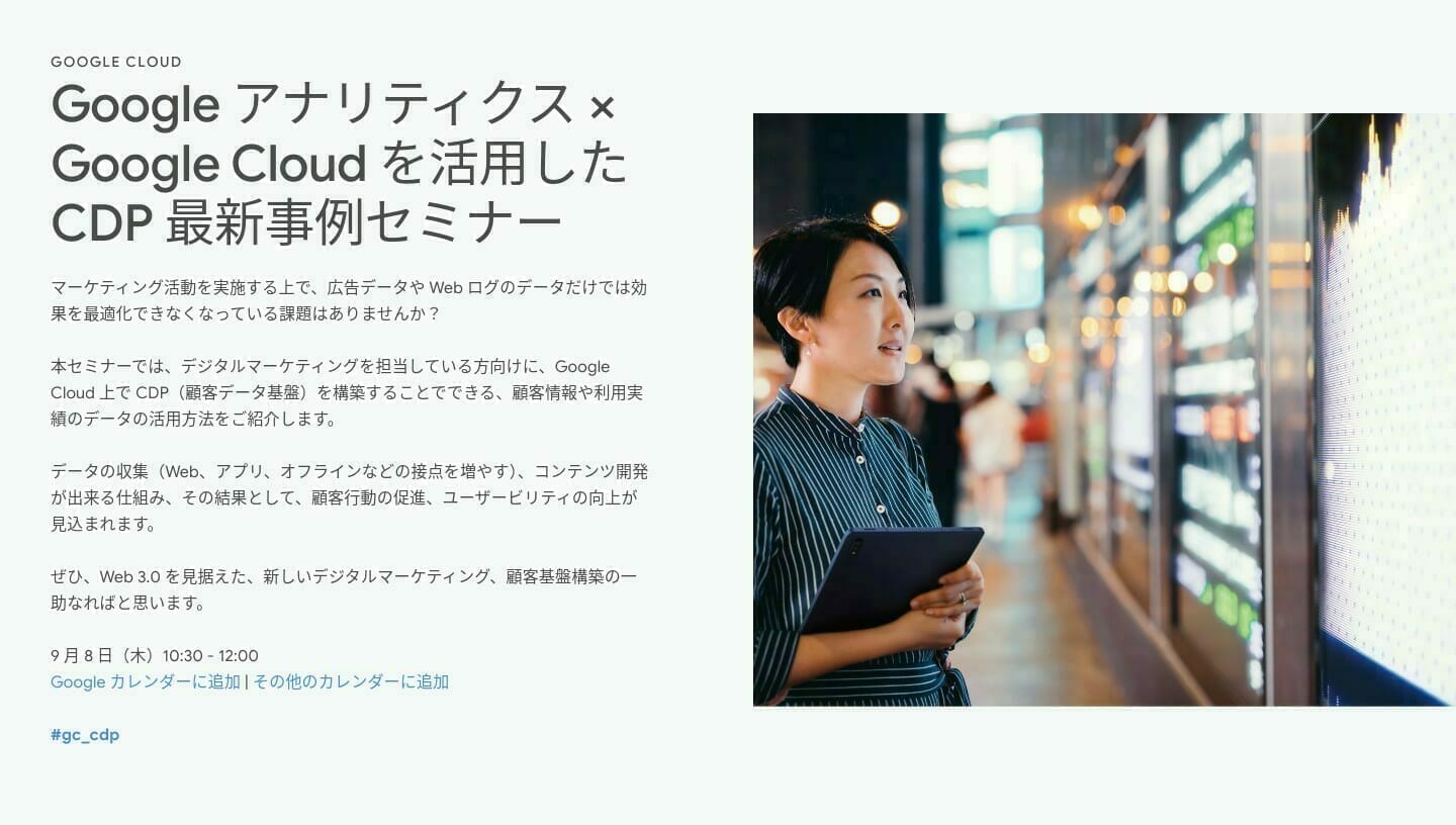 [GCP] Google アナリティクス × Google Cloud を活用した CDP 最新事例セミナー