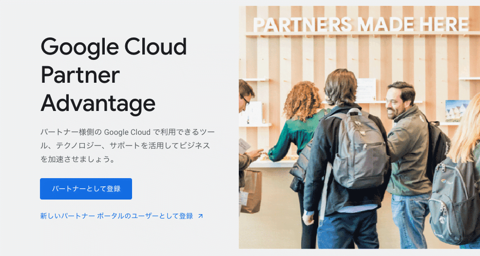 Google Cloud Partner Advantage：パートナーになる