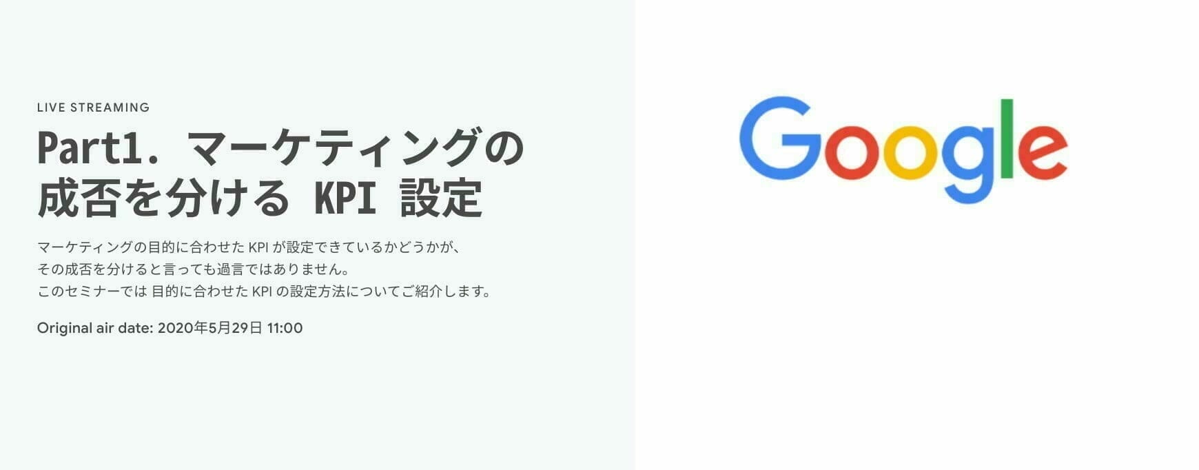 [Google 広告] Part1. マーケティングの成否を分ける KPI 設定