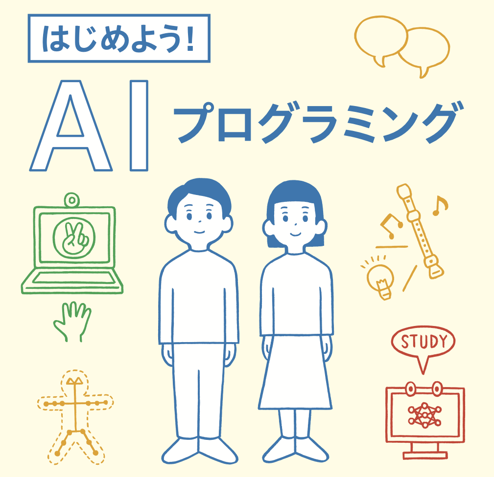 はじめよう AI プログラミング
