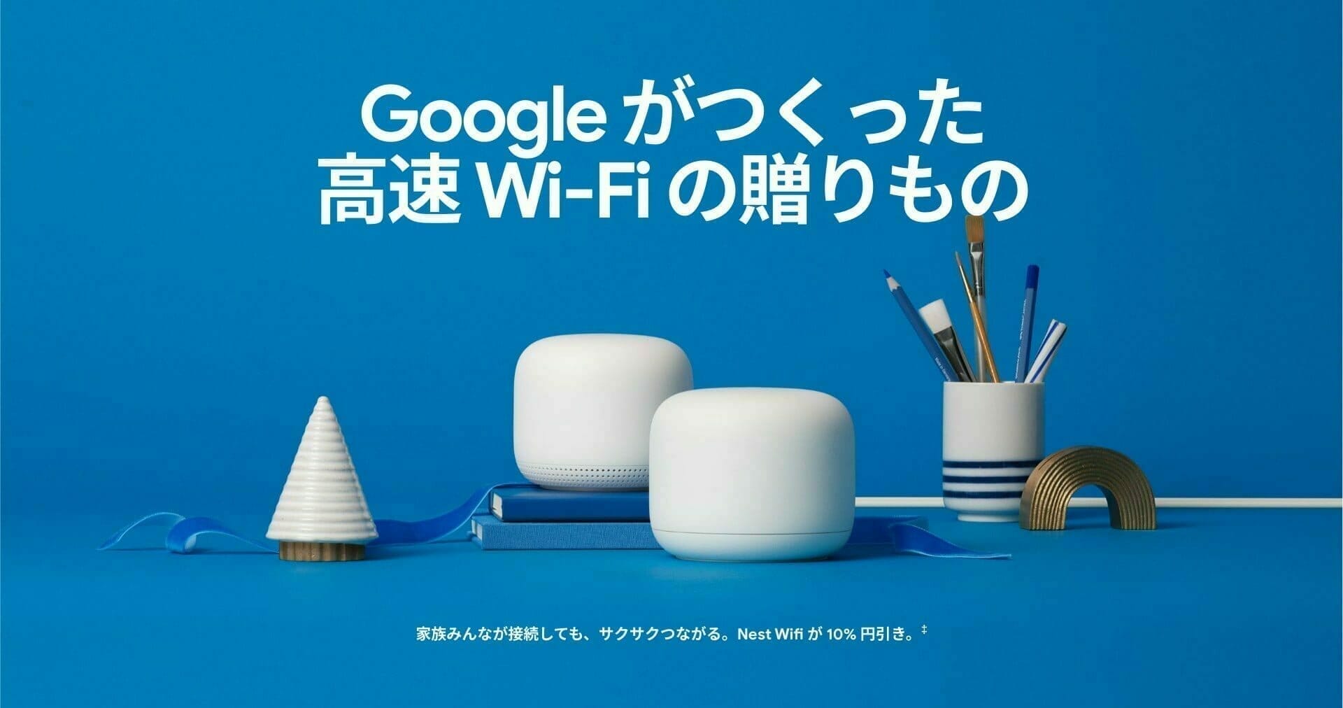 Google ホリデー デザイン:メッシュ WiFi ルーター「Google Nest WiFi」