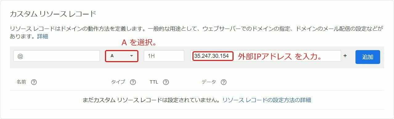 Google Domains：Aレコードの登録