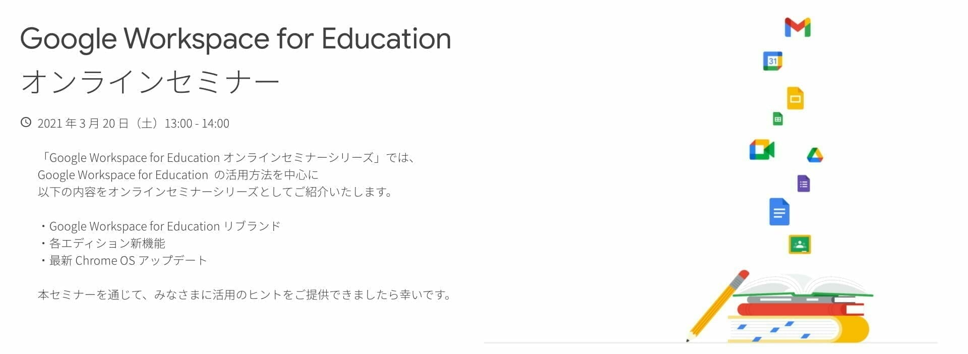 Google Workspace for Education オンラインセミナー