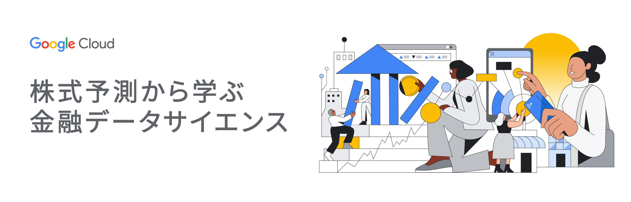 [GCP] 株式予測から学ぶ金融データサイエンス
