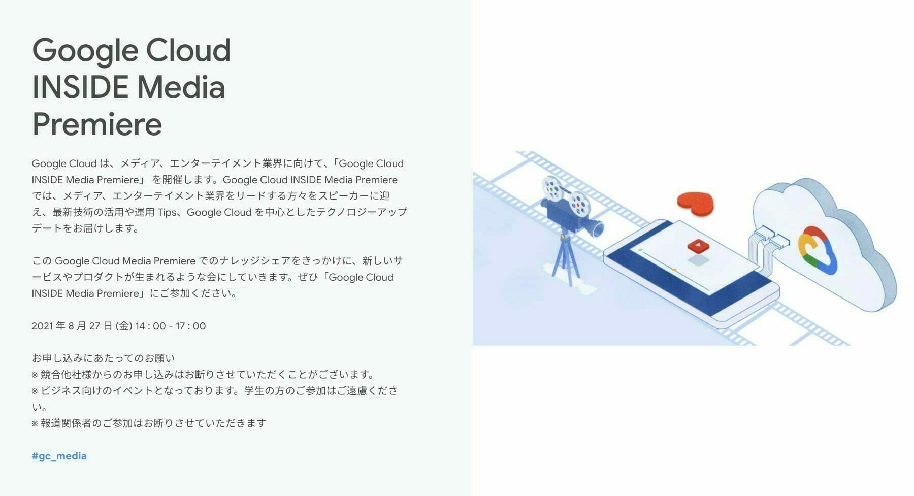 [GCP] Google Cloud INSIDE Media Premiere