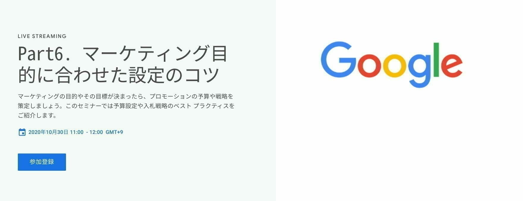 Part6. マーケティング目的に合わせた設定のコツ
