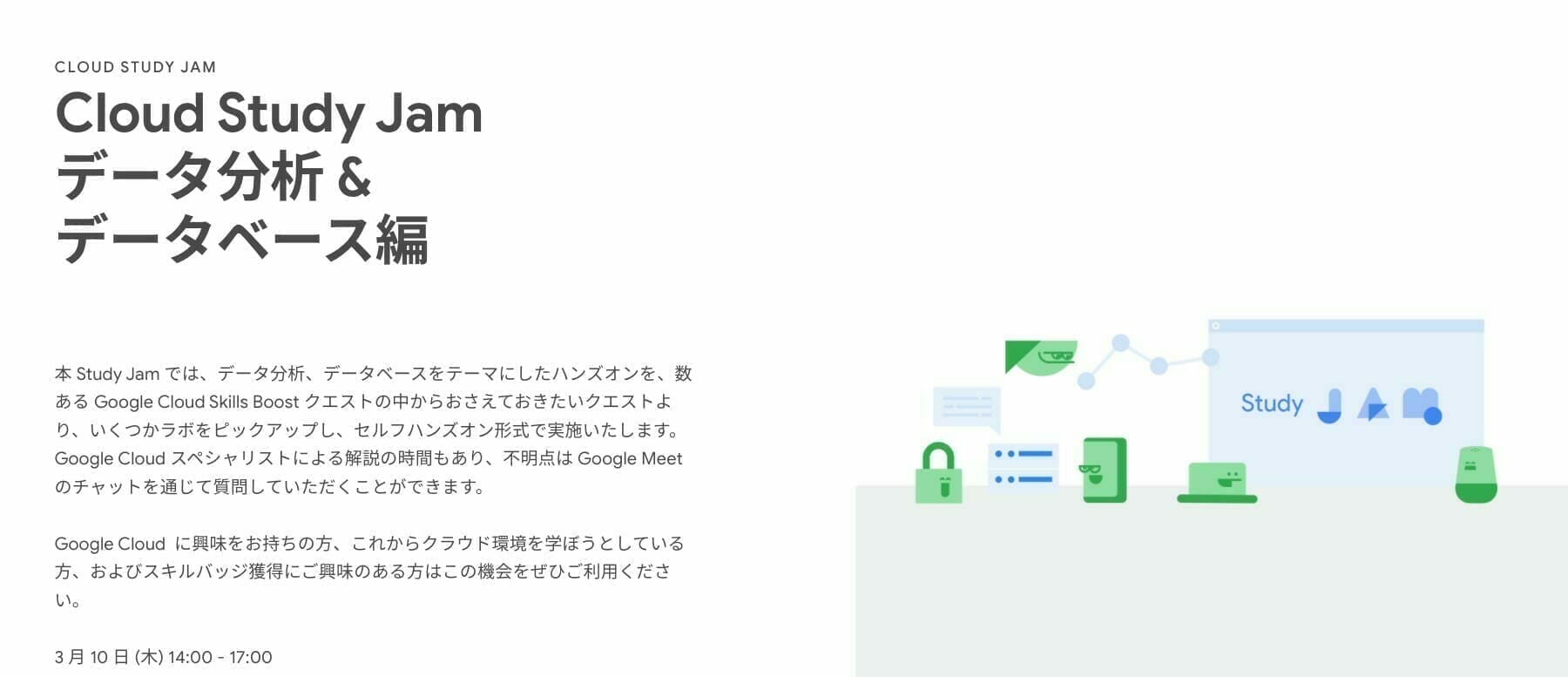 [GCP] Cloud Study Jam データ分析 & データベース編
