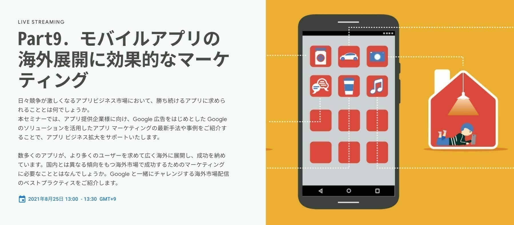 [Google 広告] Part9. モバイルアプリの海外展開に効果的なマーケティング