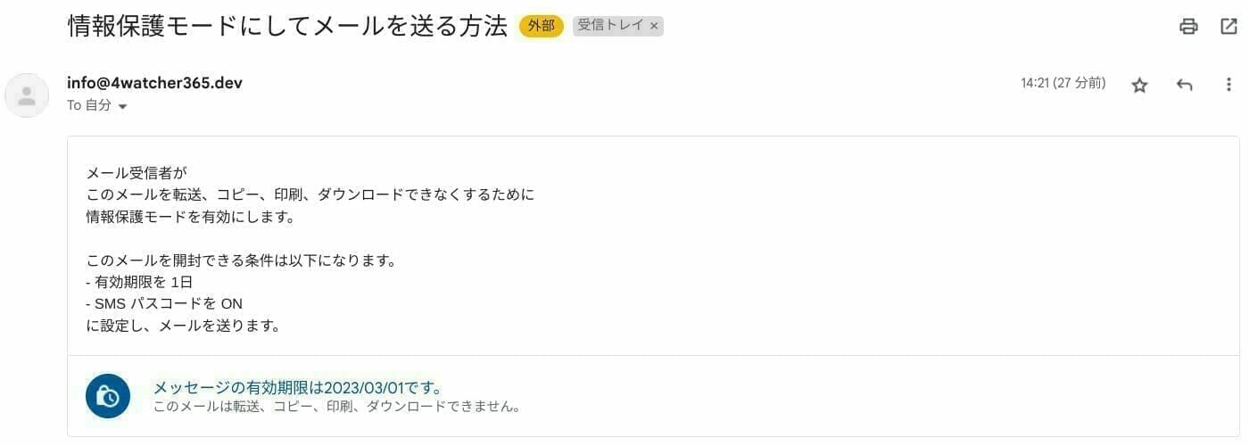 [Gmail] 情報保護モードのメールを受け取る
