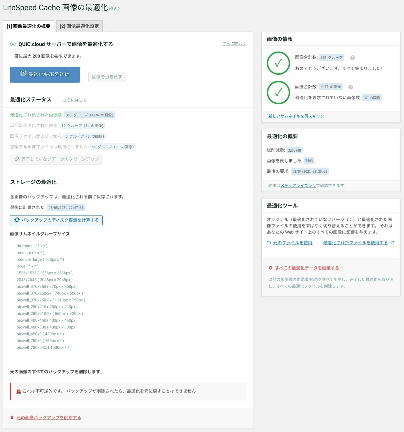 LiteSpeed Cache:画像の最適化 設定:画像最適化の概要