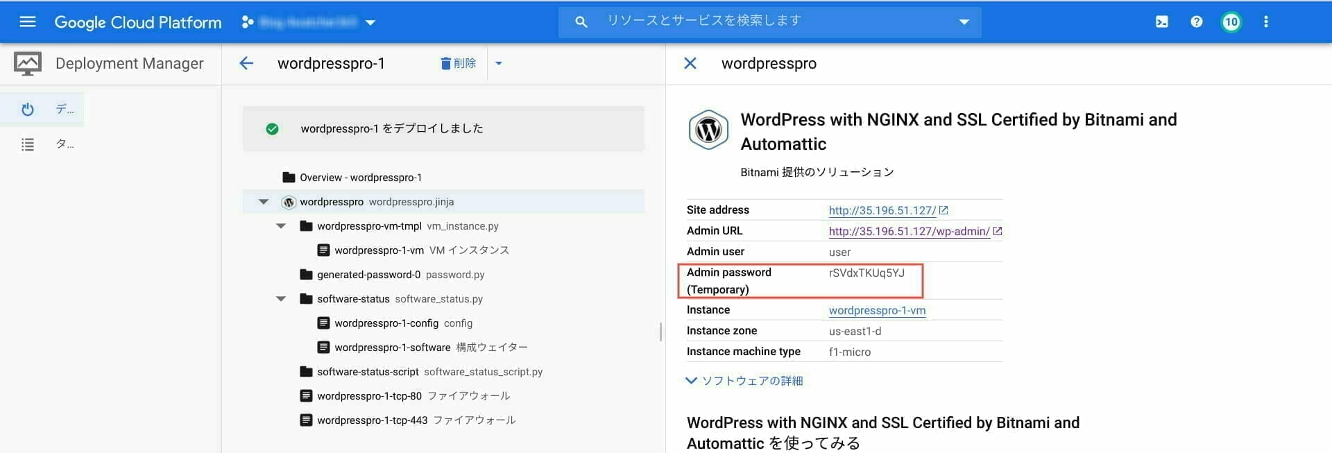 GCP コンソール:Deployment Manager:WordPressの情報