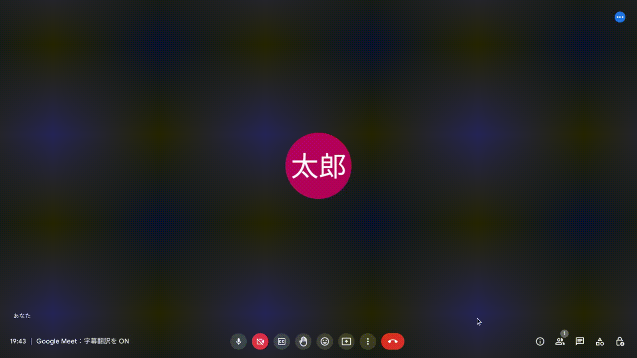 [Google Meet] 字幕の翻訳機能を有効化する