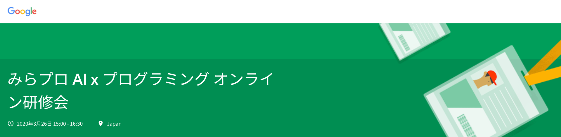 みらプロ AI x プログラミング オンライン研修会