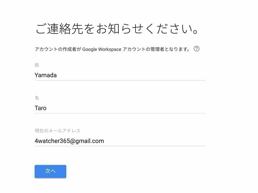 Google Workspace トライアル:連絡先の入力