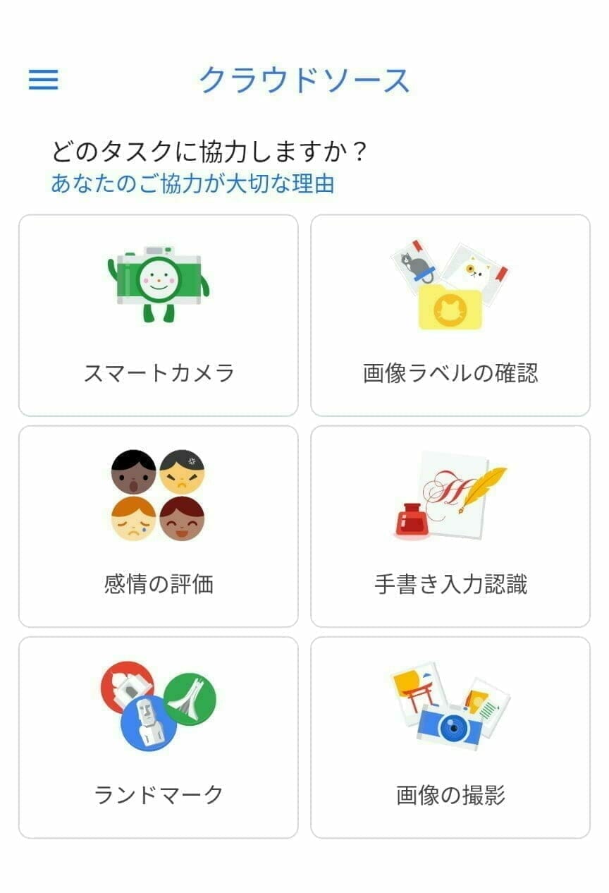 Google クラウドソース アプリ：タスクの選択