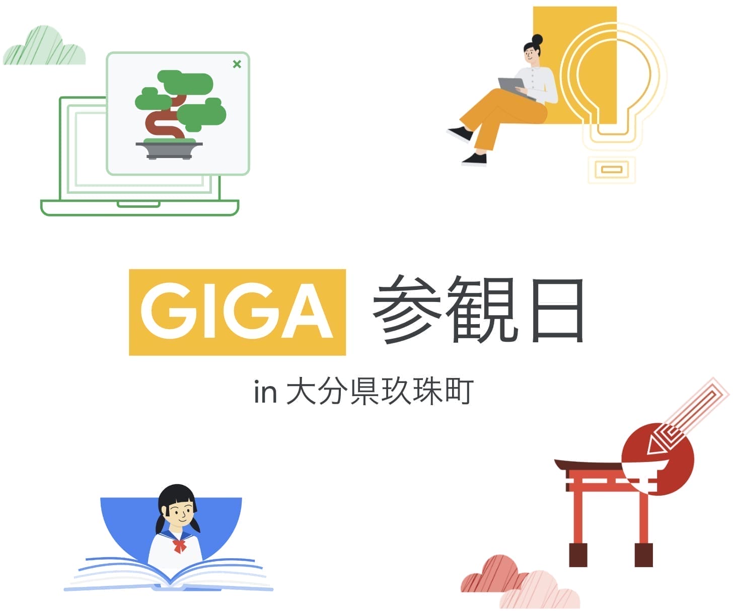 [Google for Education] GIGA 参観日 in 大分県玖珠町