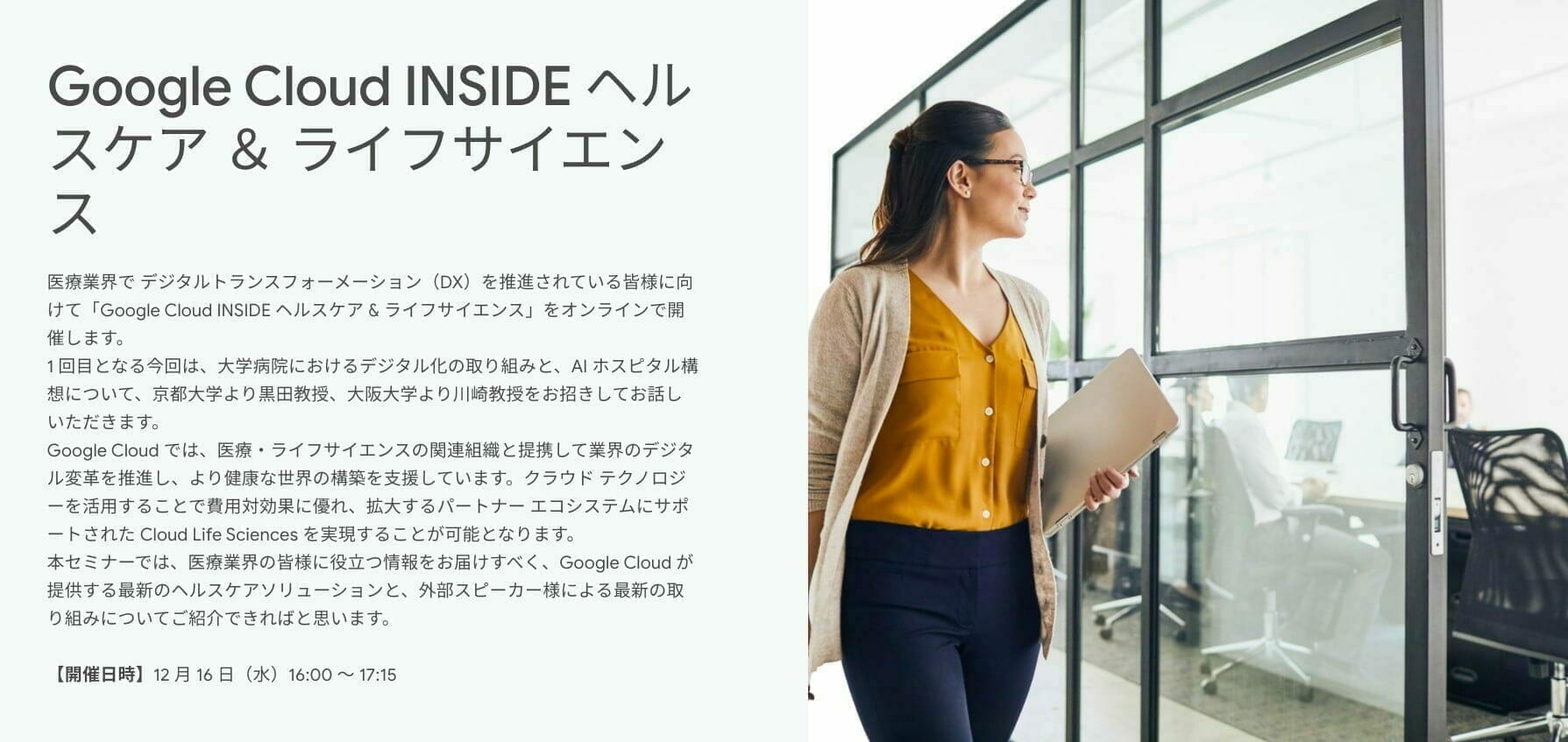 [GCP] 第 1 回 Google Cloud INSIDE ヘルスケア ＆ ライフサイエンス