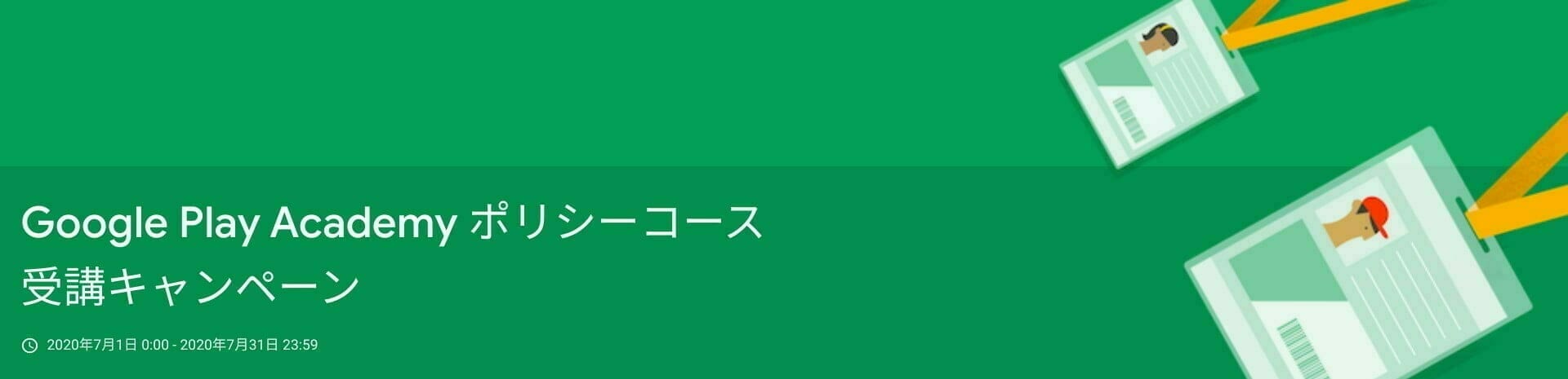 Google Play Academy ポリシーコース受講キャンペーン