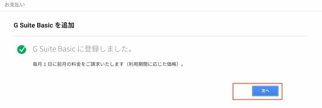 G Suite:G Suite Basic に登録しました。