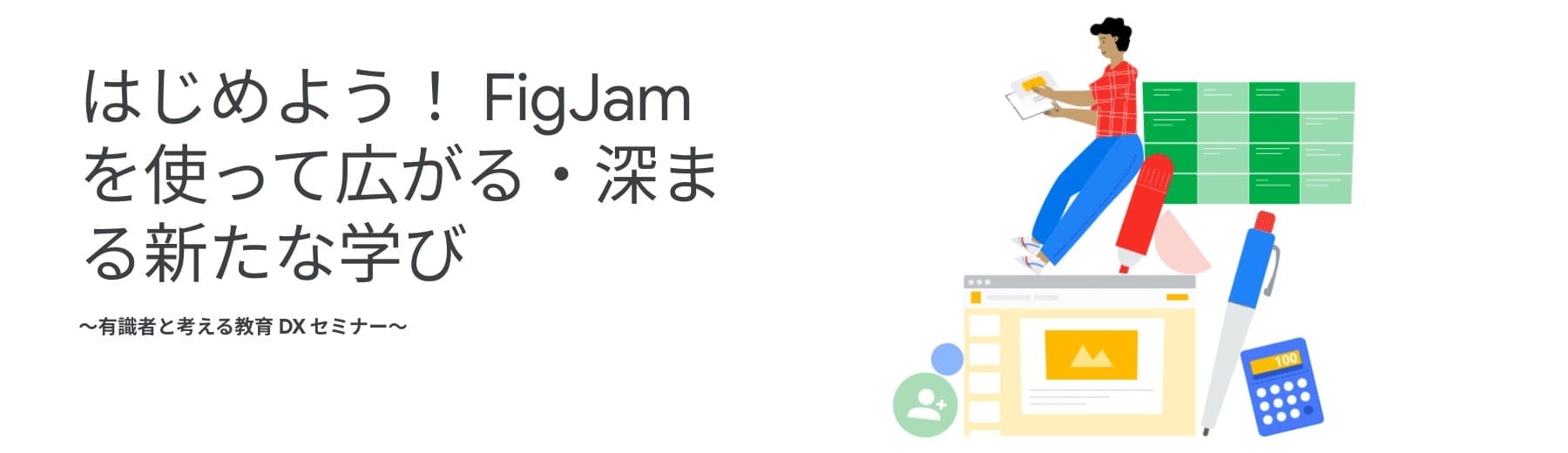 [Google for Education] はじめよう！ FigJam を使って広がる・深まる新たな学び 〜有識者と考える教育 DX セミナー〜