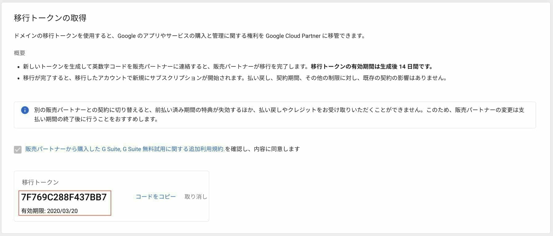 Google Admin:移行トークンの生成完了
