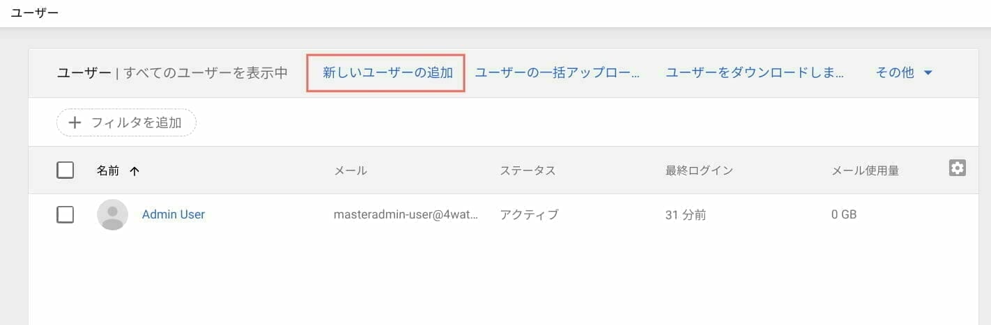 Google 管理コンソール：新しくユーザーの追加