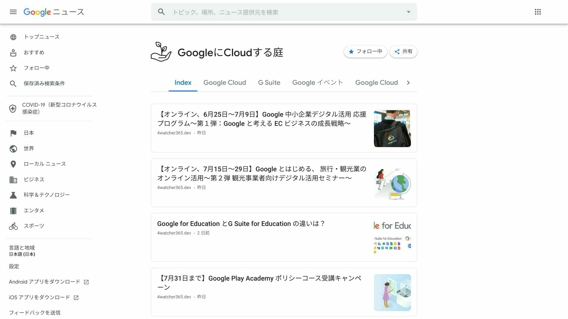 Google ニュース:GoogleにCloudする庭のアカウント