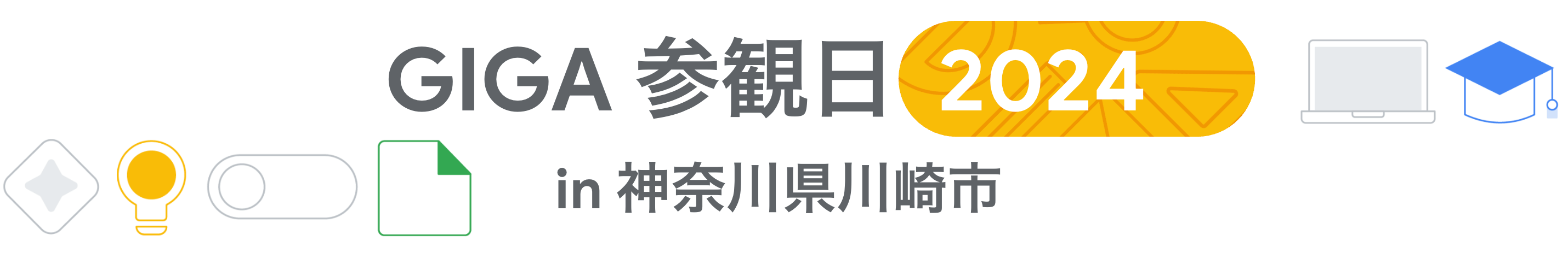 [Google for Education] GIGA 参観日 2024 in 神奈川県川崎市