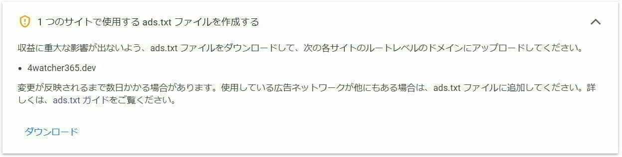 Google AdSence：ads.txt ファイルのダウンロード