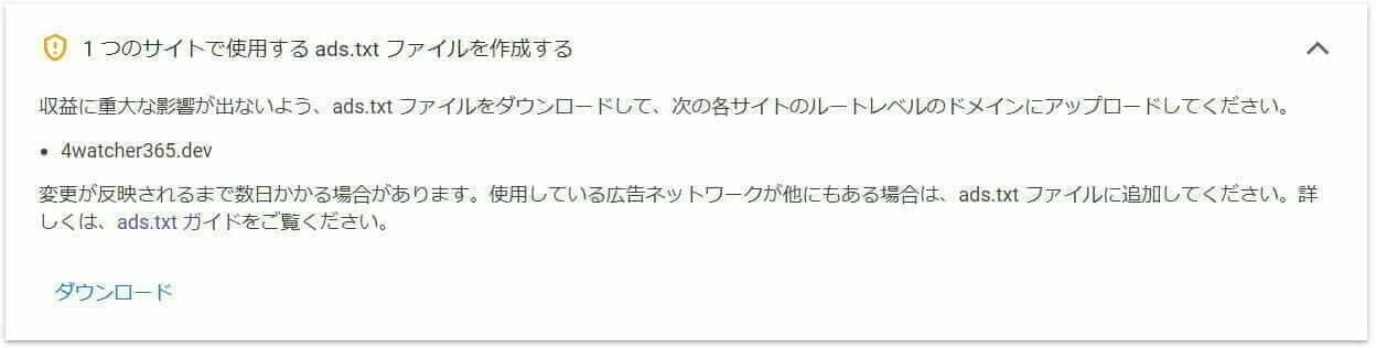 Google AdSence:ads.txt ファイルのダウンロード