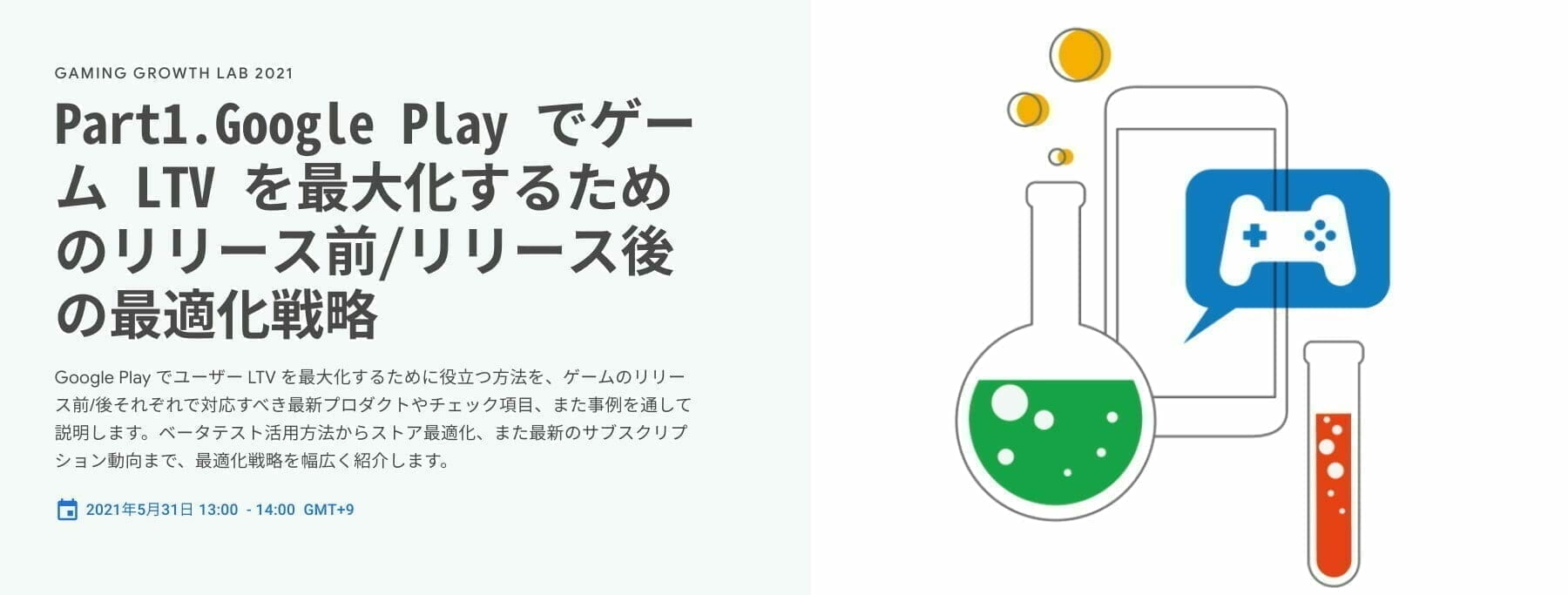 [Google 広告] GAMING GROWTH LAB 2021