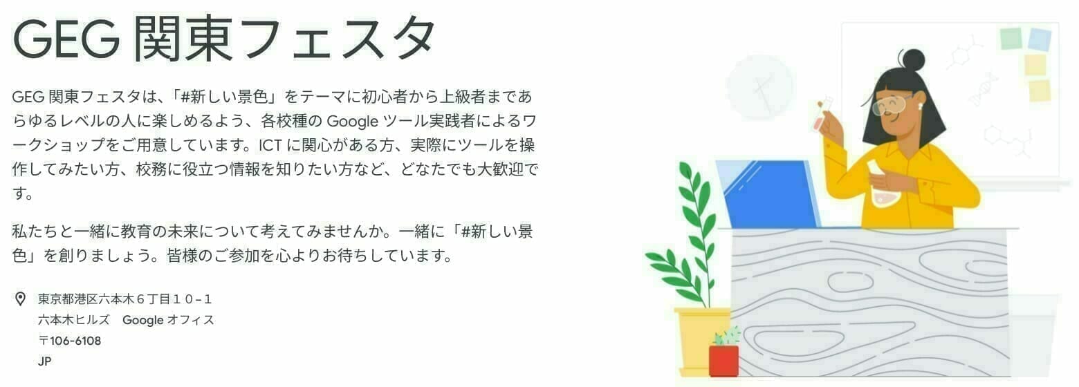 [Google for Education] GEG 関東フェスタ