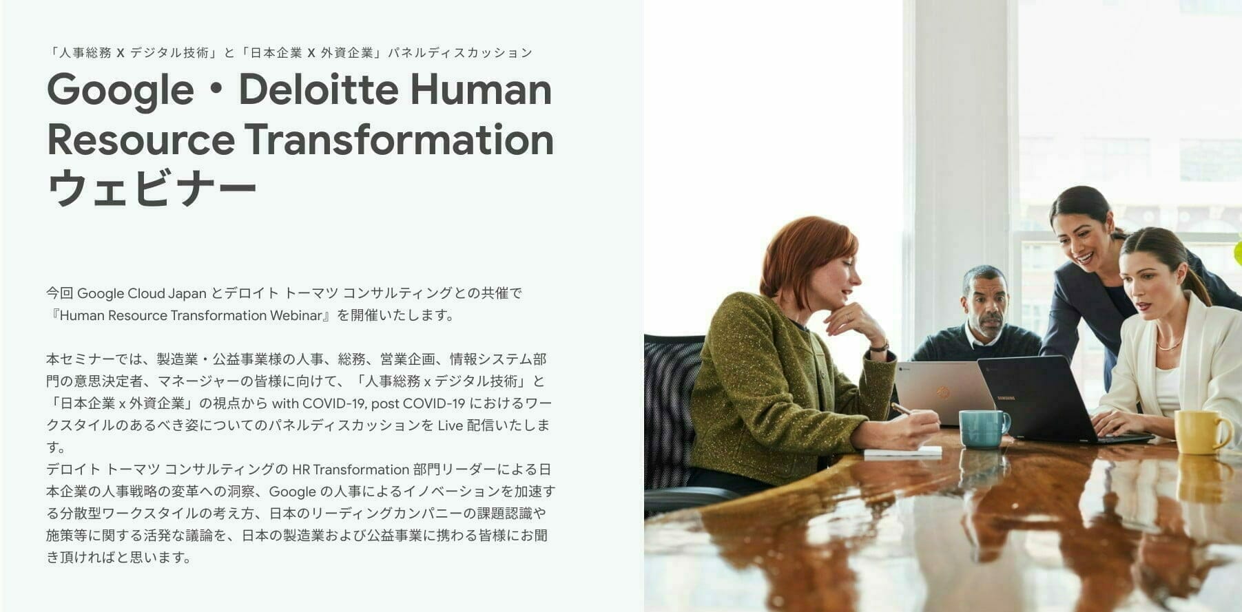 Google・Deloitte Human Resource Transformation ウェビナー