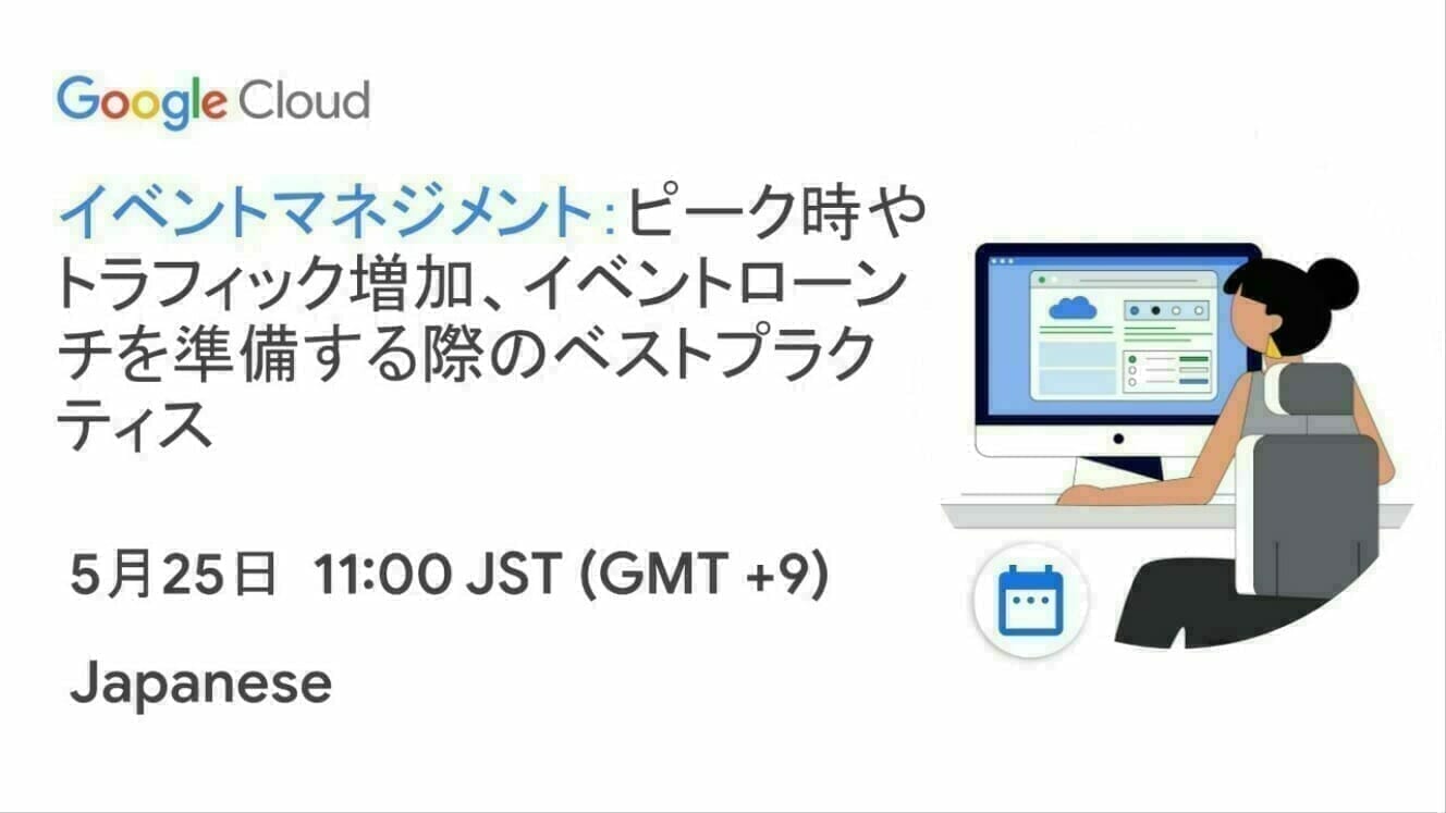 [Google Cloud] イベントマネジメント：ピーク時やトラフィック増加、イベントローンチを準備する際のベストプラクティス