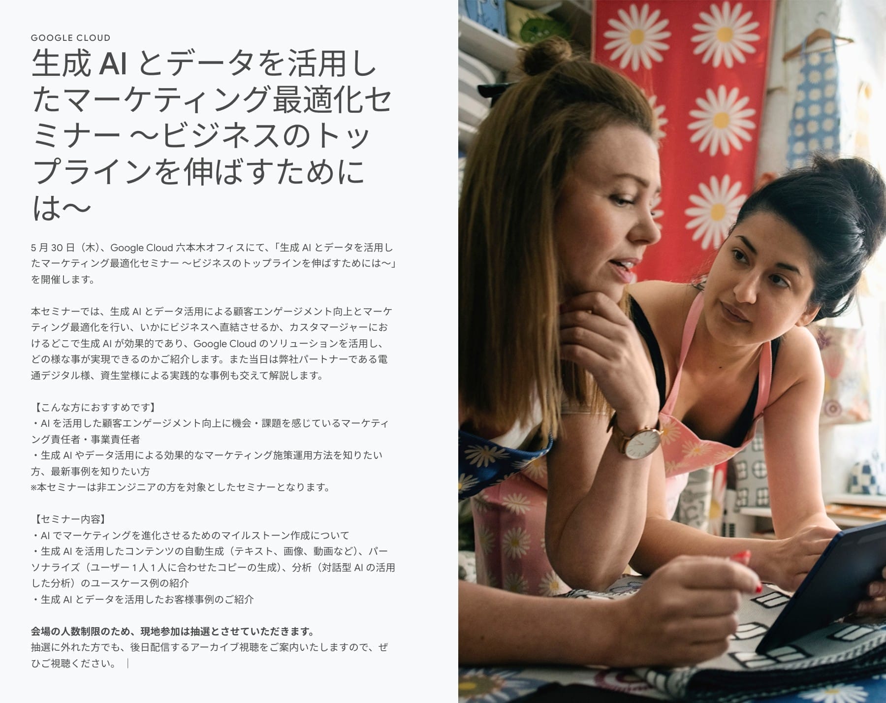 [Google Cloud] 生成 AI とデータを活用したマーケティング最適化セミナー 〜ビジネスのトップラインを伸ばすためには〜