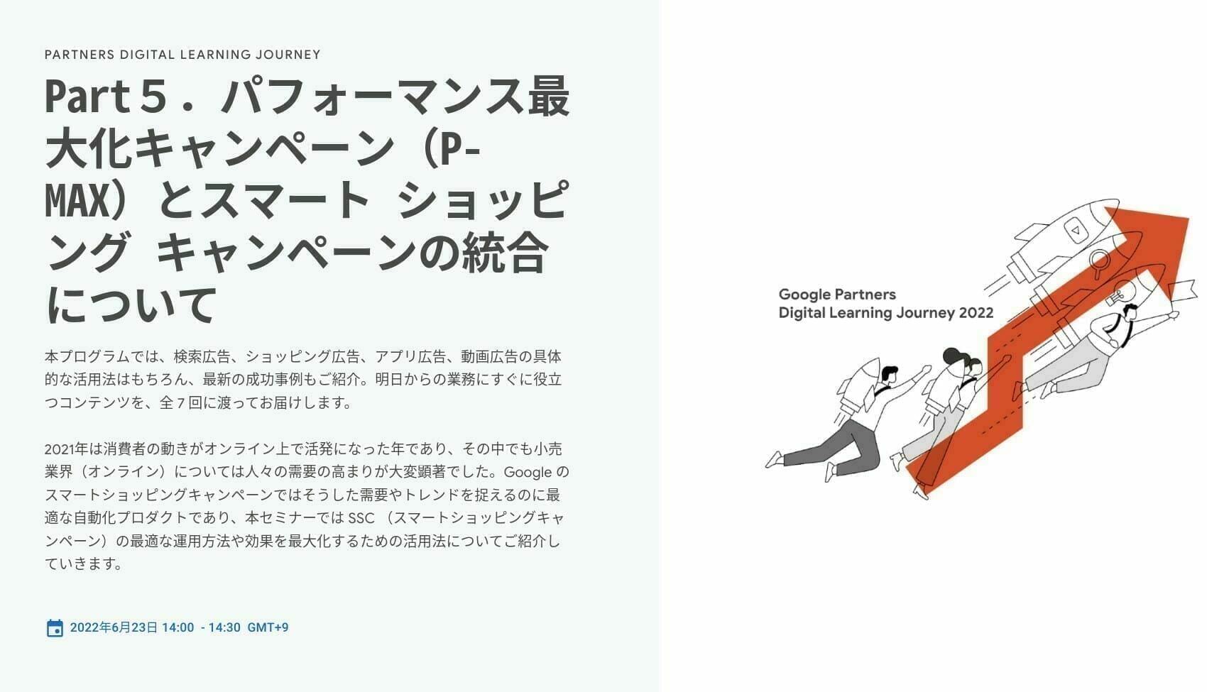 [Google Ads] Part５．パフォーマンス最大化キャンペーン（P-MAX）とスマート ショッピング キャンペーンの統合について