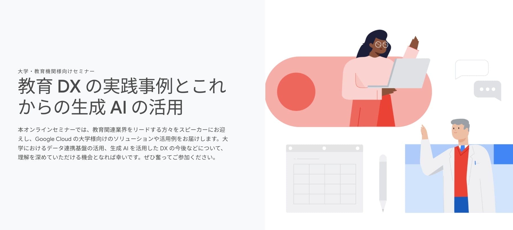 [Google Cloud] 教育 DX の実践事例とこれからの生成 AI の活用