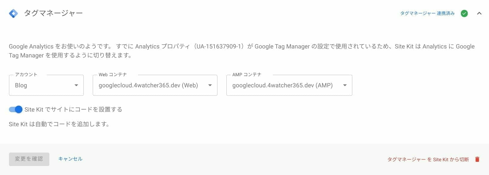 Site Kit：Google タグマネージャーのコンテナを指定