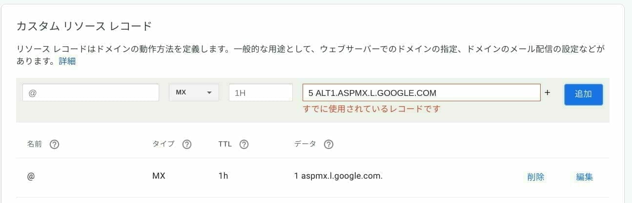 G Suite：MX レコードが重複している