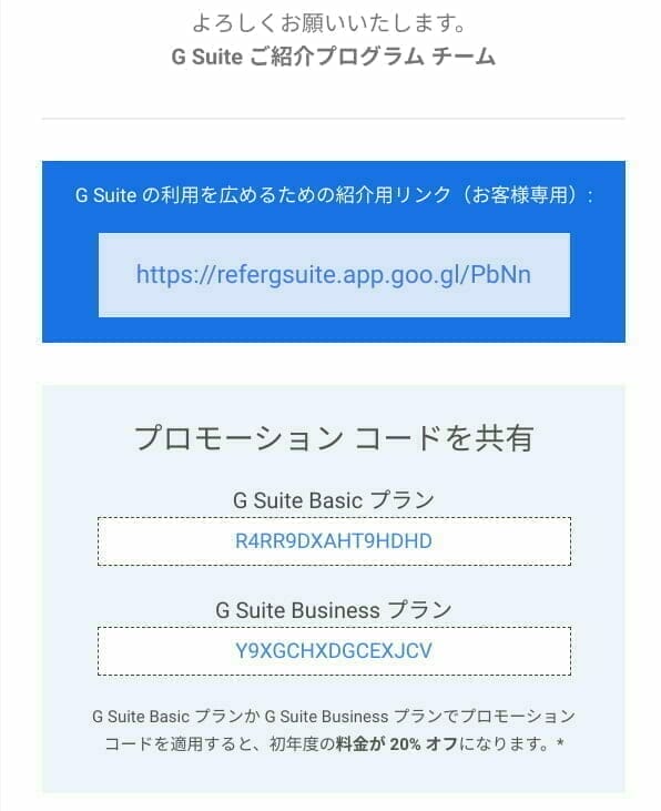 G Suite 紹介用リンクとプロモーション コード