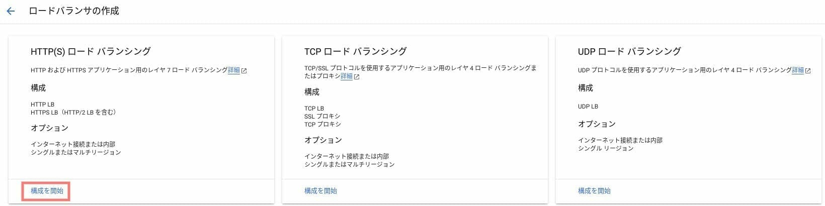 [GCP] Google Cloud ロードバランサの種類を選択する