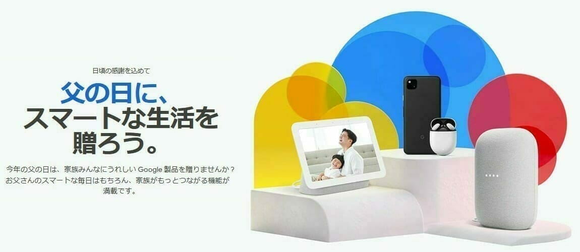 Google Store:2021年 父の日セール
